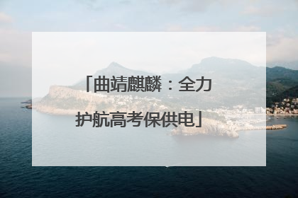 曲靖麒麟：全力护航高考保供电