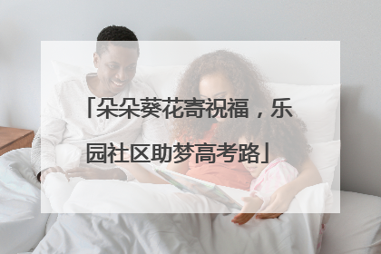 朵朵葵花寄祝福，乐园社区助梦高考路