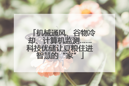 机械通风、谷物冷却、计算机监测……科技优储让夏粮住进智慧的“家”