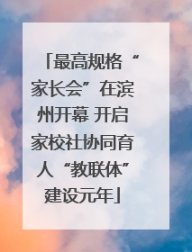 最高规格“家长会”在滨州开幕 开启家校社协同育人“教联体”建设元年