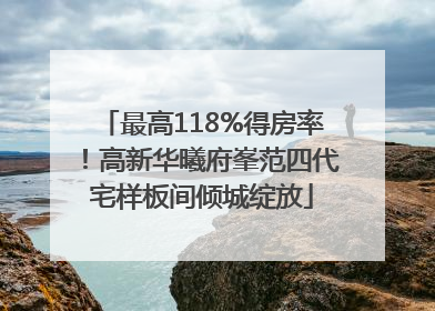 最高118%得房率！高新华曦府峯范四代宅样板间倾城绽放