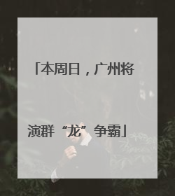 本周日，广州将演群“龙”争霸