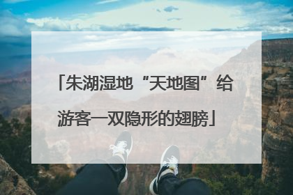 朱湖湿地“天地图”给游客一双隐形的翅膀