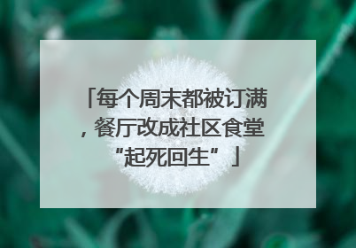 每个周末都被订满，餐厅改成社区食堂“起死回生”