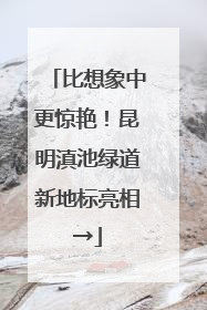比想象中更惊艳！昆明滇池绿道新地标亮相→