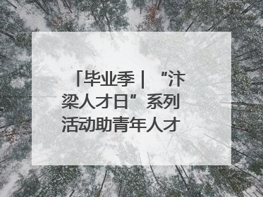 毕业季｜“汴梁人才日”系列活动助青年人才高质量就业
