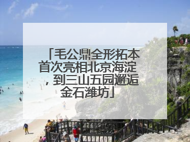毛公鼎全形拓本首次亮相北京海淀，到三山五园邂逅金石潍坊
