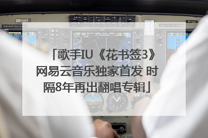 歌手IU《花书签3》网易云音乐独家首发 时隔8年再出翻唱专辑