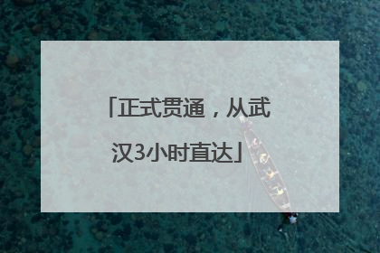 正式贯通，从武汉3小时直达