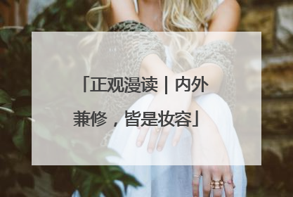 正观漫读｜内外兼修，皆是妆容