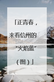 正青春，来看信州的“火焰蓝”（图）