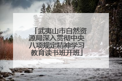 武夷山市自然资源局深入贯彻中央八项规定精神学习教育读书班开班