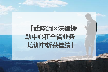 武陵源区法律援助中心在全省业务培训中斩获佳绩