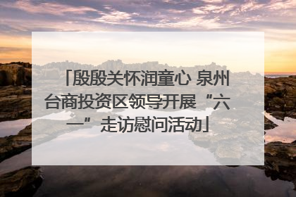 殷殷关怀润童心 泉州台商投资区领导开展“六一”走访慰问活动