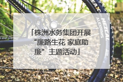 株洲水务集团开展“廉路生花 家庭助廉”主题活动