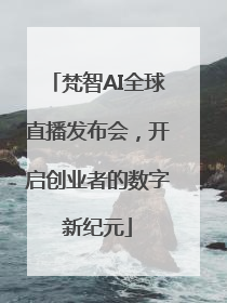 梵智AI全球直播发布会，开启创业者的数字新纪元