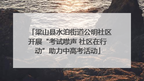 梁山县水泊街道公明社区开展“考试噤声 社区在行动”助力中高考活动