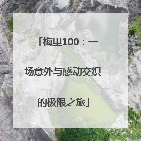 梅里100：一场意外与感动交织的极限之旅
