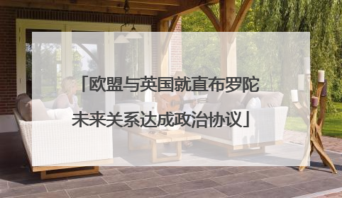 欧盟与英国就直布罗陀未来关系达成政治协议