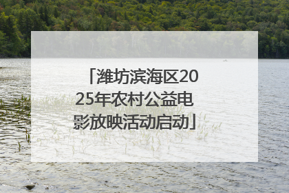 潍坊滨海区2025年农村公益电影放映活动启动