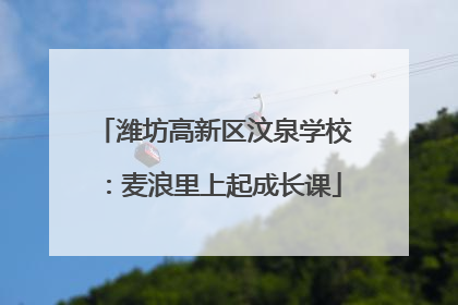 潍坊高新区汶泉学校：麦浪里上起成长课