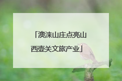 澳涞山庄点亮山西壶关文旅产业
