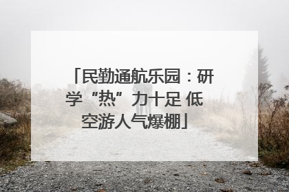 民勤通航乐园：研学“热”力十足 低空游人气爆棚