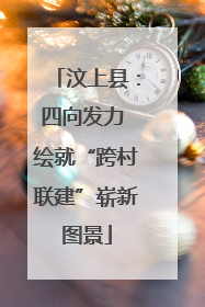 汶上县：四向发力 绘就“跨村联建”崭新图景