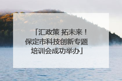 汇政策 拓未来！保定市科技创新专题培训会成功举办