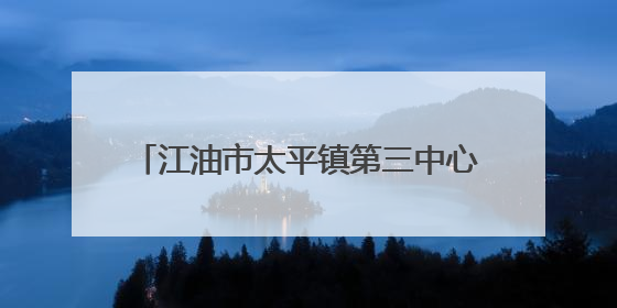 江油市太平镇第三中心小学校开展2025年儿童节队课前学习活动