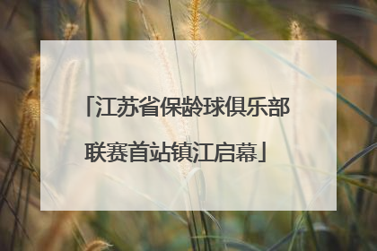 江苏省保龄球俱乐部联赛首站镇江启幕