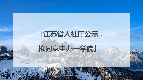 江苏省人社厅公示：拟同意申办一学院
