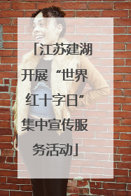 江苏建湖开展“世界红十字日”集中宣传服务活动
