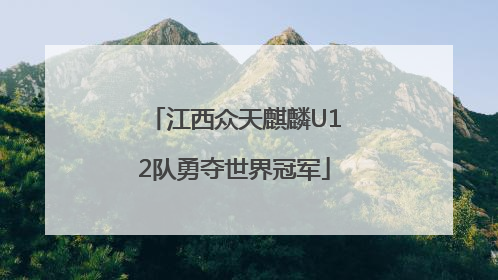 江西众天麒麟U12队勇夺世界冠军