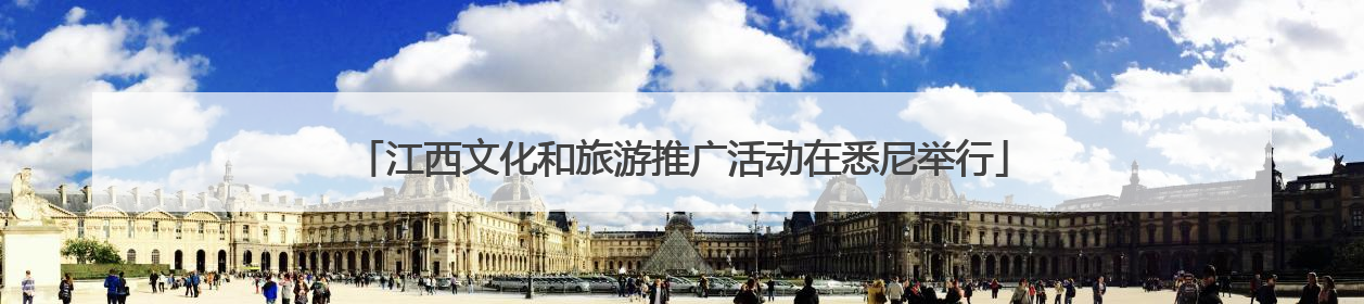 江西文化和旅游推广活动在悉尼举行