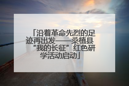 沿着革命先烈的足迹再出发——桑植县“我的长征”红色研学活动启动