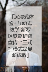 沉浸式体验+互动式教学 新罗区铁路护路宣传“三式”模式彰显新成效