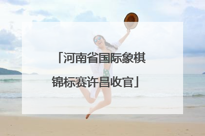 河南省国际象棋锦标赛许昌收官