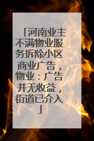 河南业主不满物业服务拆除小区商业广告，物业：广告并无收益，街道已介入