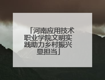 河南应用技术职业学院文明实践助力乡村振兴显担当