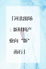河北围场：新材料产业向“新”而行