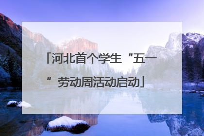 河北首个学生“五一”劳动周活动启动
