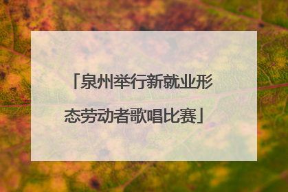泉州举行新就业形态劳动者歌唱比赛