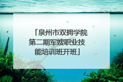 泉州市双拥学院第二期军嫂职业技能培训班开班