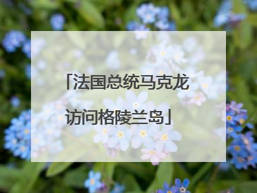 法国总统马克龙访问格陵兰岛