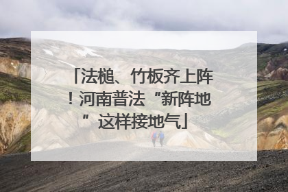 法槌、竹板齐上阵！河南普法“新阵地”这样接地气
