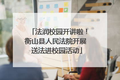 法润校园开讲啦！衡山县人民法院开展 送法进校园活动
