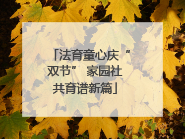 法育童心庆“双节” 家园社共育谱新篇
