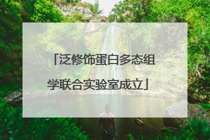 泛修饰蛋白多态组学联合实验室成立
