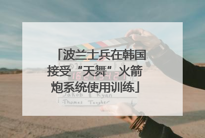 波兰士兵在韩国接受“天舞”火箭炮系统使用训练